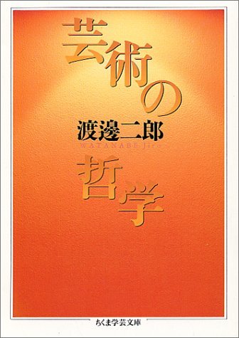 【中古】 芸術の哲学 (ちくま学芸文庫)_画像1