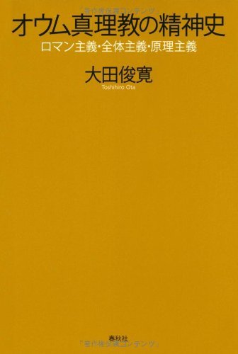 【中古】 オウム真理教の精神史―ロマン主義・全体主義・原理主義_画像1