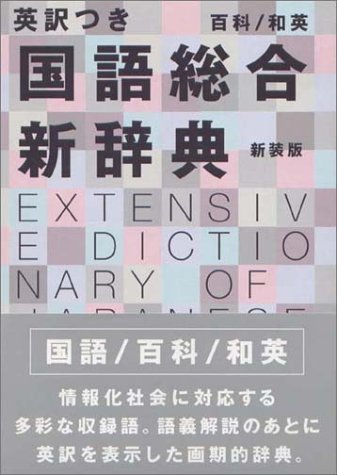 【中古】 英訳つき国語総合新辞典_画像1