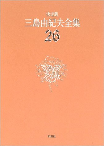 【中古】 決定版 三島由紀夫全集 26 評論(1)