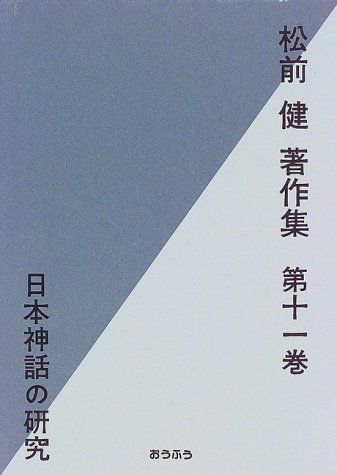 【中古】 松前健著作集 第11巻 日本神話の研究