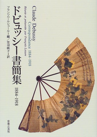 税込】 【中古】 1918 ドビュッシー書簡集1884 その他