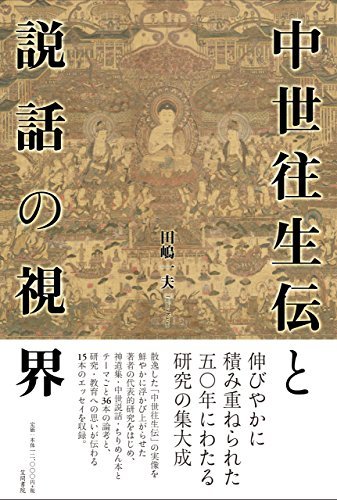 【中古】 中世往生伝と説話の視界_画像1