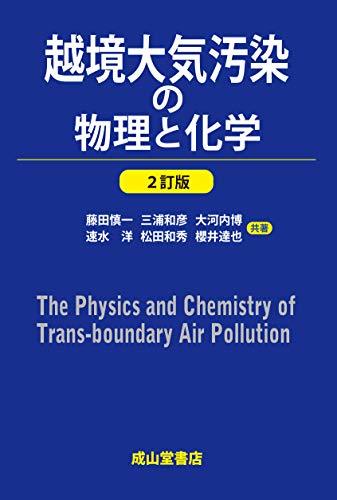 【中古】 越境大気汚染の物理と化学(2訂版)_画像1