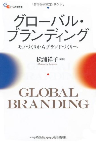 【中古】 グローバル・ブランディング (碩学舎ビジネス双書)_画像1