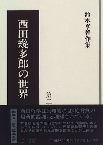 感謝の声続々！ 【中古】 西田幾多郎の世界 (鈴木亨著作集) 仏教