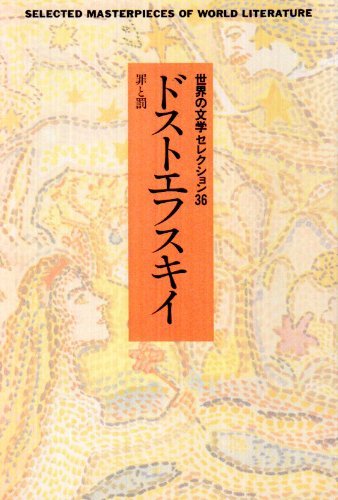 定番の中古商品 中古 ドストエフスキイ 世界の文学セレクション