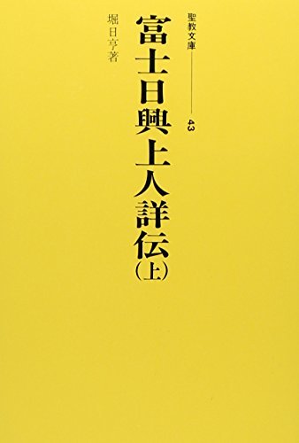誠実 【中古】 富士日興上人詳伝 上 (聖教文庫) 仏教 - quangarden.art