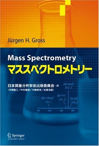 訳あり】 【中古】 マススペクトロメトリー 自然科学と技術