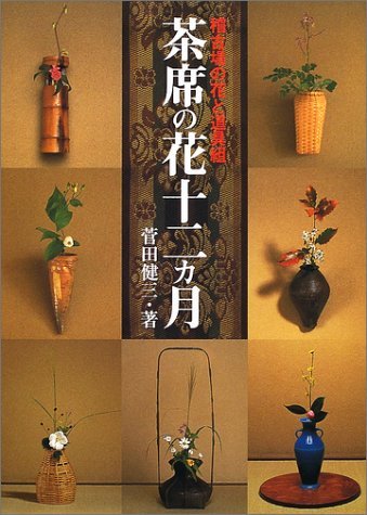 【中古】 茶席の花十二カ月 稽古場の花と道具組_画像1