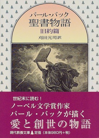 【中古】 パール・バック聖書物語 旧約篇 (現代教養文庫)_画像1