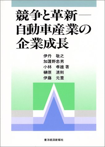 【中古】 競争と革新 自動車産業の企業成長_画像1