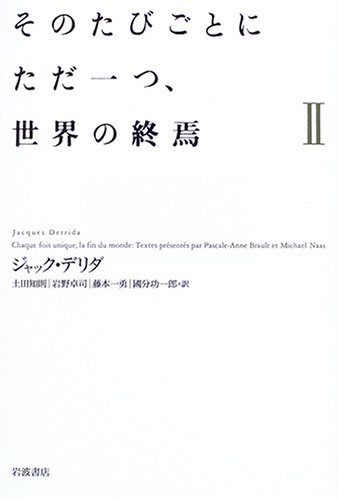 正規通販 中古 そのたびごとにただ一つ、世界の終焉 2 仏教