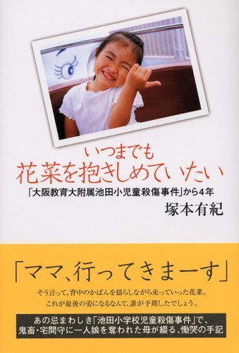 【中古】 いつまでも花菜を抱きしめていたい 「大阪教育大付属池田小児童殺傷事件」から4年_画像1