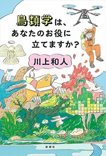 【中古】 鳥類学は、あなたのお役に立てますか?_画像1