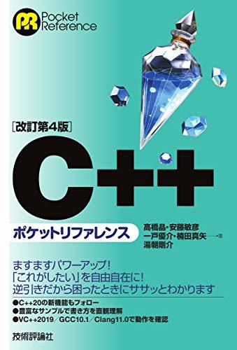【中古】 [改訂第4版] C++ポケットリファレンス (POCKET REFERENCE)_画像1