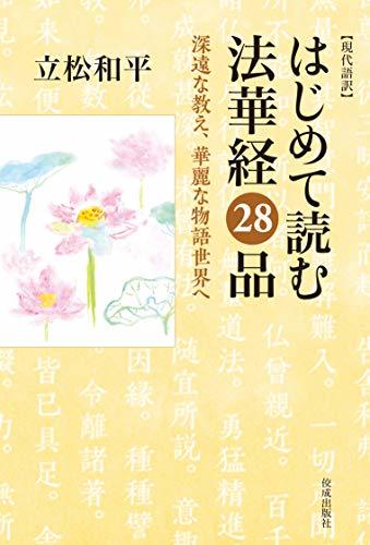 【中古】 現代語訳 はじめて読む法華経28品 深遠な教え、華麗な物語世界へ_画像1