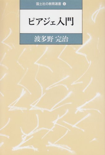 【中古】 ピアジェ入門 (国土社の教育選書)_画像1