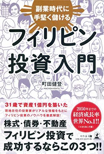 【中古】 副業時代に手堅く儲ける フィリピン投資入門_画像1