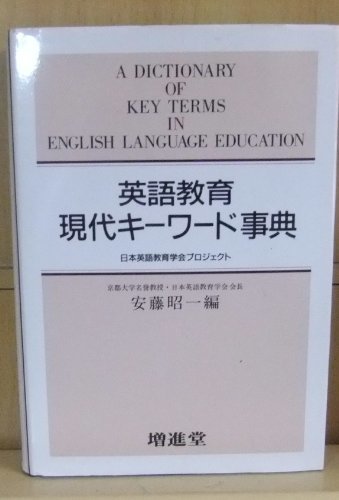 【中古】 英語教育現代キーワード事典