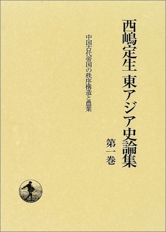 低価格 【中古】 中国古代帝国の秩序構造と農業 日本史