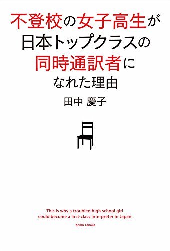 【中古】 不登校の女子高生が日本トップクラスの同時通訳者になれた理由_画像1