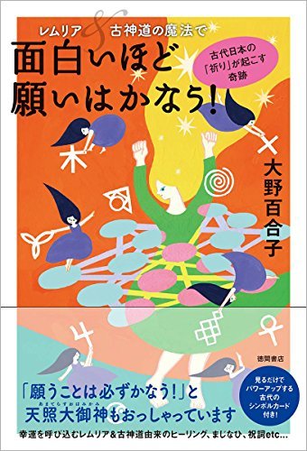 【中古】 レムリア&古神道の魔法で面白いほど願いはかなう! 古代日本の「祈り」が起こす奇跡_画像1