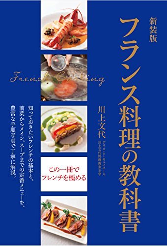 【中古】 フランス料理の教科書 知っておきたいフレンチの基本と、前菜からメイン、スープまでの定番メニューを、豊富な手順写_画像1