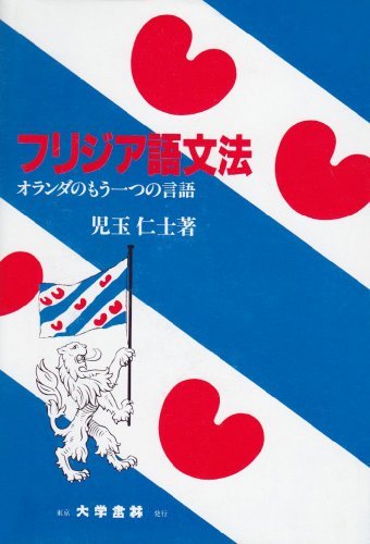 日本限定モデル 中古 フリジア語文法 オランダのもう一つの言語