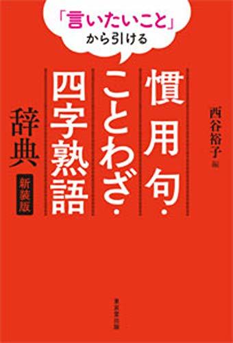 【中古】 「言いたいこと」から引ける 慣用句・ことわざ・四字熟語辞典 新装版_画像1