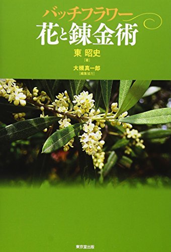 おすすめ 中古 花と錬金術 バッチフラワー 仏教