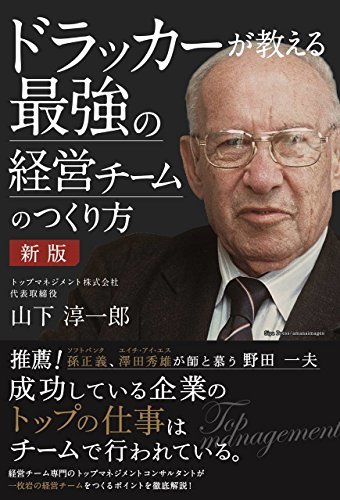 【中古】 成功した企業には経営チームがある──『新版 ドラッカーが教える最強の経営チームのつくり方』_画像1