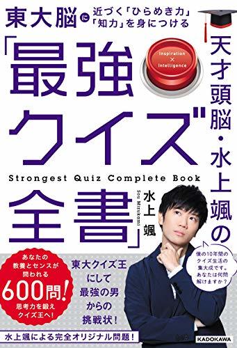 【中古】 天才頭脳・水上颯の「最強クイズ全書」_画像1