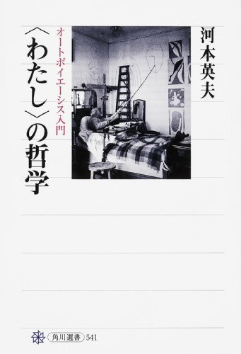 【中古】 〈わたし〉の哲学 オートポイエーシス入門 (角川選書)_画像1