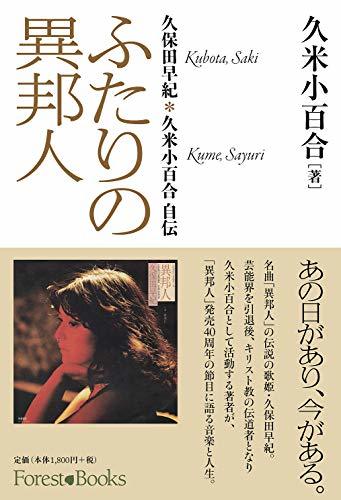 【中古】 ふたりの異邦人 久保田早紀*久米小百合 自伝 (フォレストブックス) (Forest・Books)_画像1