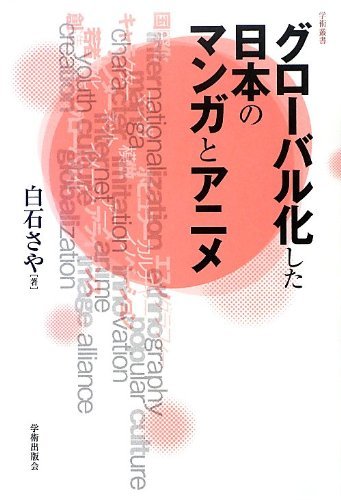 【中古】 グローバル化した日本のマンガとアニメ (学術叢書)