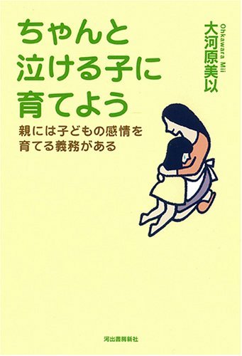 【中古】 ちゃんと泣ける子に育てよう 親には子どもの感情を育てる義務がある_画像1