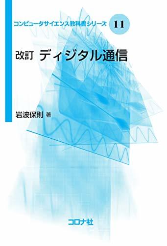 【中古】 改訂 ディジタル通信 (コンピュータサイエンスシリーズ11)