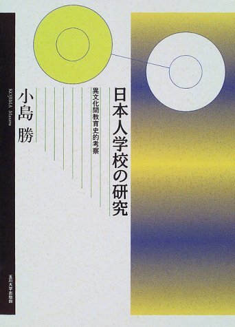 最新作 中古 異文化間教育史的考察 日本人学校の研究 仏教