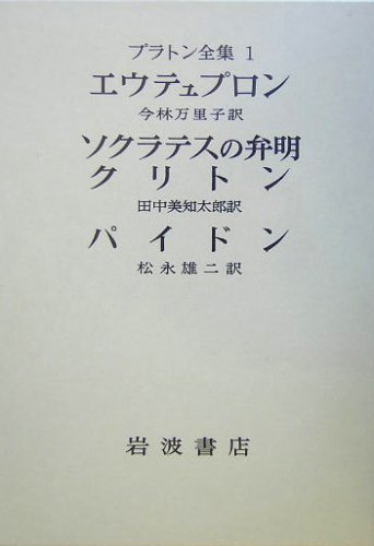 人気定番 【中古】 プラトン全集 パイドン クリトン ソクラテスの弁明