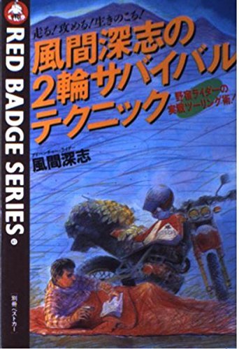 【中古】 風間深志の2輪サバイバルテクニック 走る!攻める!生きのこる! 野宿ライダ-の実戦ツ-リング術! (別冊ベスト_画像1