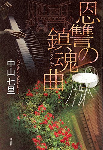 【中古】 恩讐の鎮魂曲_画像1