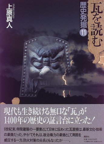 贅沢 【中古】 歴史発掘 (11) 瓦を読む 日本史 - executiveleader.com