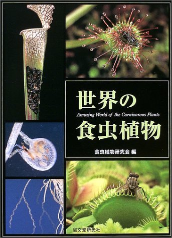 【中古】 世界の食虫植物_画像1