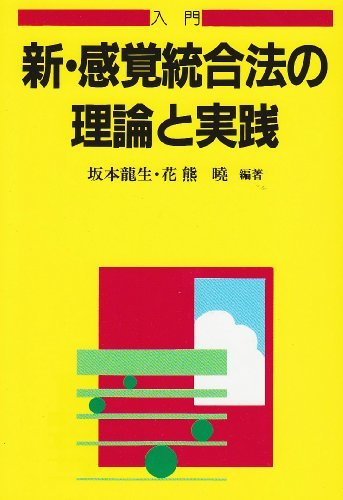 【中古】 入門 新・感覚統合法の理論と実践 (障害児教育指導技術双書)_画像1