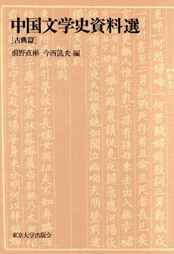 【中古】 中国文学史資料選〈古典篇〉