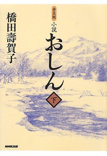 消費税無し 【中古】 普及版 下 おしん 小説 国文学研究