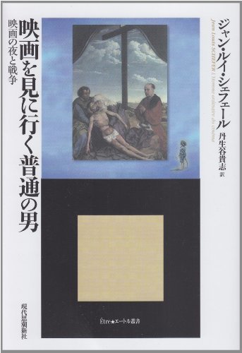 【中古】 映画を見に行く普通の男 映画の夜と戦争 (エートル叢書)_画像1