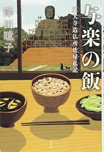 【中古】 与楽の飯 東大寺造仏所炊屋私記_画像1