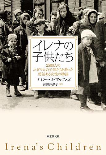 人気の春夏 【中古】 イレナの子供たち (2500人のユダヤ人の子供たちを